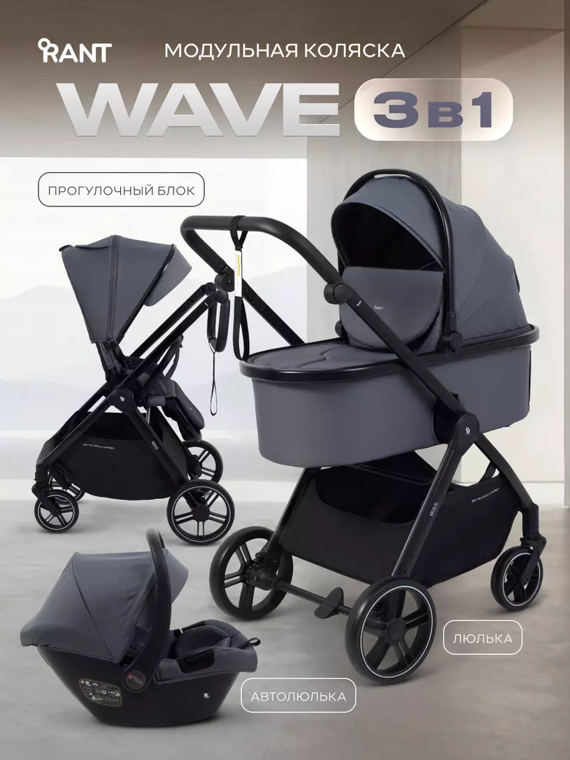 Коляска 3 в 1 Rant Basic Wave Graphite