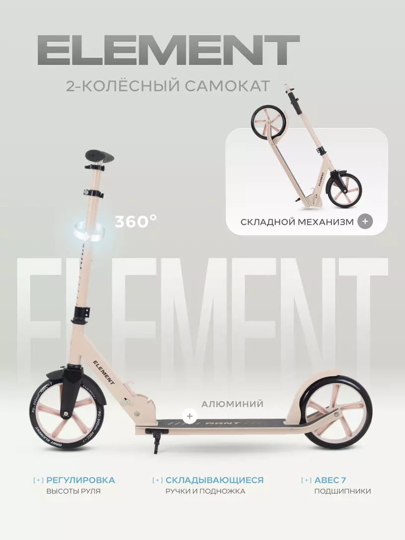 Самокат 2-х колесный Rant Element кремовый