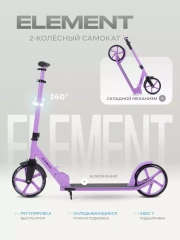 Самокат 2-х колесный Rant Element сиреневый
